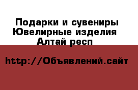 Подарки и сувениры Ювелирные изделия. Алтай респ.